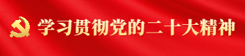 學(xué)習(xí)貫徹黨的二十大精神專欄